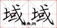 庞中华域域楷书怎么写
