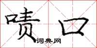 庞中华啧口楷书怎么写