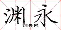 庞中华渊永楷书怎么写