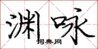 庞中华渊咏楷书怎么写