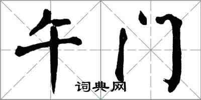 翁闿运午门楷书怎么写
