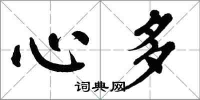 翁闿运心多楷书怎么写