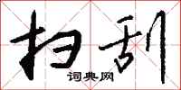 钱沛云扫刮行书怎么写