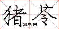 庞中华猪苓楷书怎么写