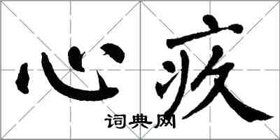 翁闿运心疚楷书怎么写