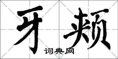 翁闿运牙颊楷书怎么写