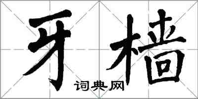 翁闿运牙樯楷书怎么写