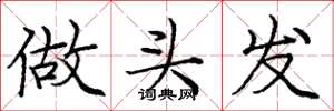 庞中华做头发楷书怎么写