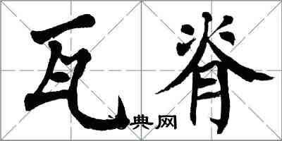 翁闿运瓦脊楷书怎么写