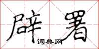 侯登峰辟署楷书怎么写
