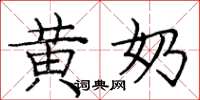 庞中华黄奶楷书怎么写