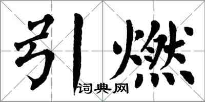 翁闿运引燃楷书怎么写