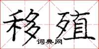 庞中华移殖楷书怎么写