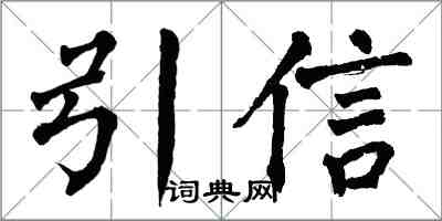 翁闿运引信楷书怎么写