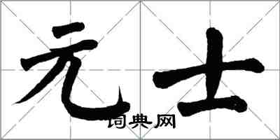 翁闿运元士楷书怎么写