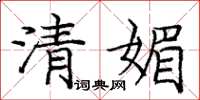 庞中华清媚楷书怎么写