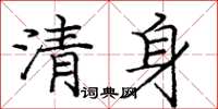 庞中华清身楷书怎么写