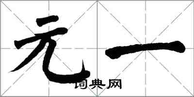 翁闿运元一楷书怎么写
