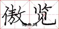 庞中华傲览楷书怎么写