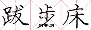 庞中华跋步床楷书怎么写
