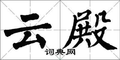 翁闿运云殿楷书怎么写