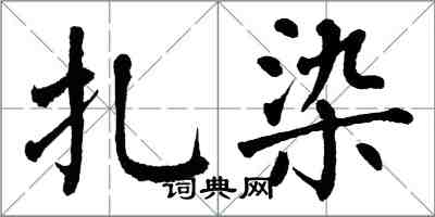 翁闿运扎染楷书怎么写