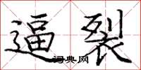 庞中华逼裂楷书怎么写