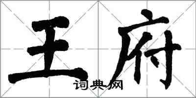 翁闿运王府楷书怎么写