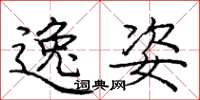 庞中华逸姿楷书怎么写
