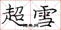 庞中华超雪楷书怎么写