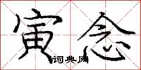 庞中华寅念楷书怎么写