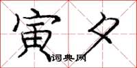 庞中华寅夕楷书怎么写