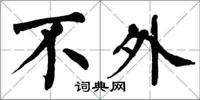 翁闿运不外楷书怎么写