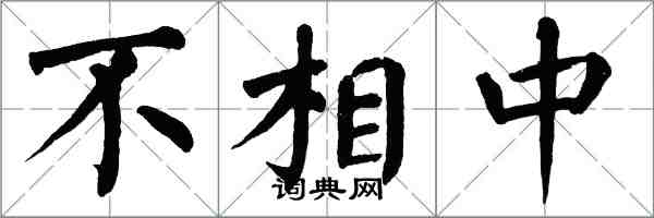 翁闿运不相中楷书怎么写