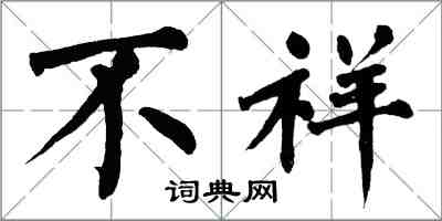翁闿运不祥楷书怎么写
