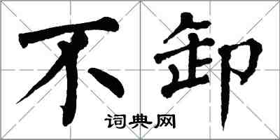翁闿运不卸楷书怎么写