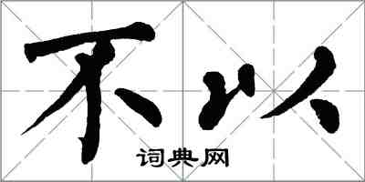 翁闿运不以楷书怎么写