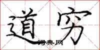 庞中华道穷楷书怎么写