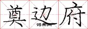 庞中华奠边府楷书怎么写