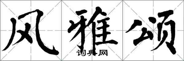 翁闿运风雅颂楷书怎么写