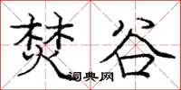 庞中华焚谷楷书怎么写