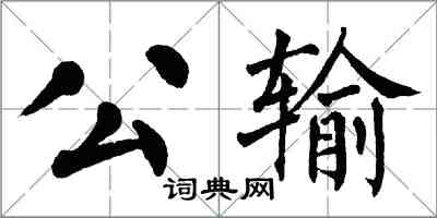翁闿运公输楷书怎么写
