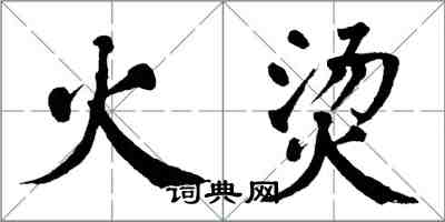 翁闿运火烫楷书怎么写