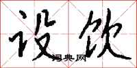 钱沛云设饮行书怎么写