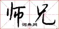 钱沛云师兄行书怎么写