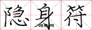 庞中华隐身符楷书怎么写