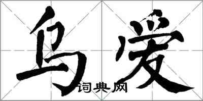 翁闿运乌爱楷书怎么写
