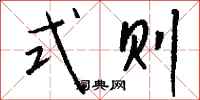 钱沛云式则行书怎么写
