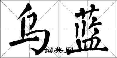 翁闿运乌蓝楷书怎么写