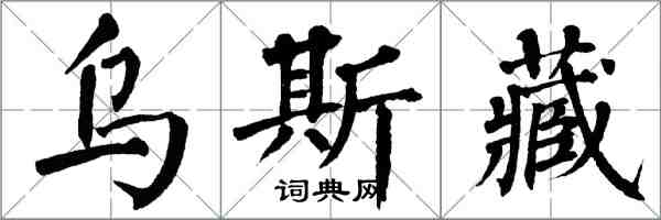 翁闿运乌斯藏楷书怎么写